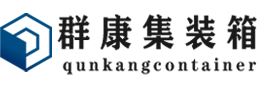 宕昌集装箱 - 宕昌二手集装箱 - 宕昌海运集装箱 - 群康集装箱服务有限公司